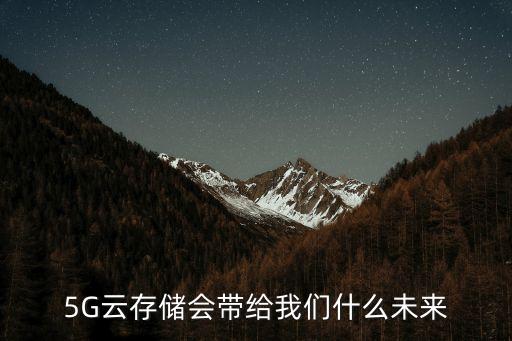 5G云存儲會帶給我們什么未來