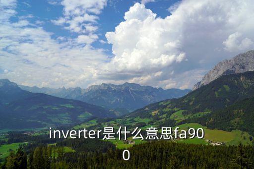 inverter，inverter是什么意思fa900