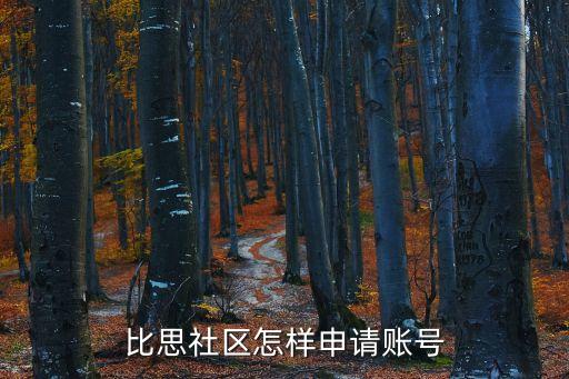 比思社區(qū)怎樣申請賬號