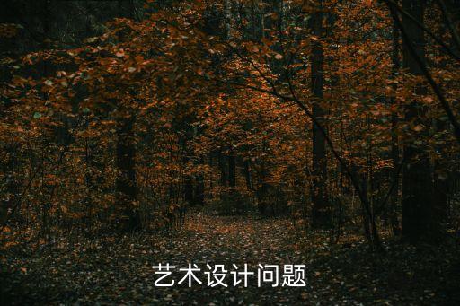 藝術(shù)設(shè)計(jì)問題
