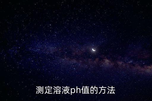 ph值怎么測，測定溶液ph值的方法