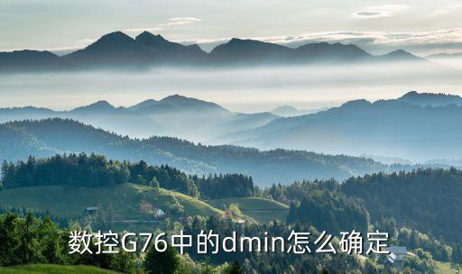 dmin，數(shù)控G76中的dmin怎么確定