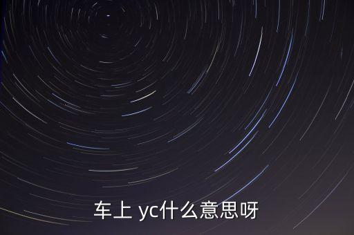 車上 yc什么意思呀