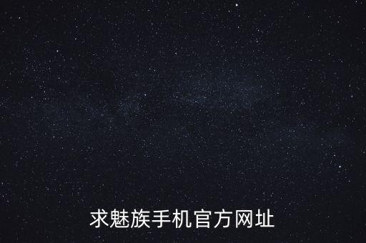 求魅族手機官方網(wǎng)址
