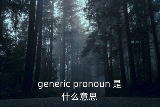 generic pronoun 是什么意思