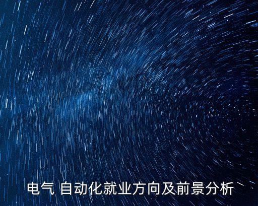  電氣 自動化就業(yè)方向及前景分析