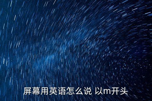 屏幕用英語怎么說 以m開頭