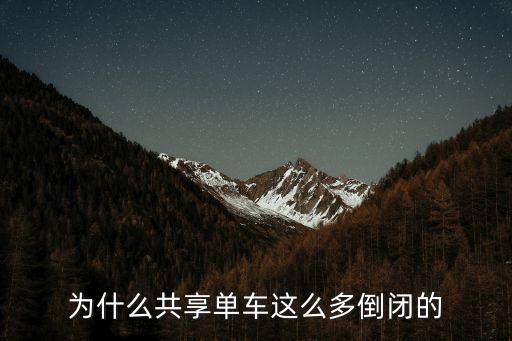 共享單車倒閉幾家，為什么共享單車這么多倒閉的