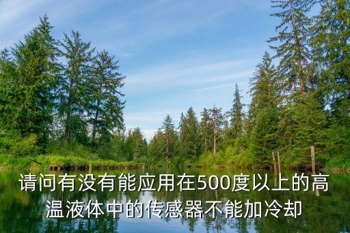 高溫傳感器，測1250度的高溫物體能用哪一種傳感器