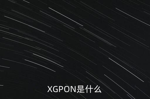 XGPON是什么