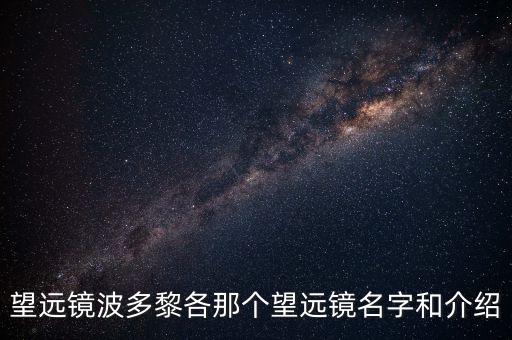 阿雷西博，望遠鏡波多黎各那個望遠鏡名字和介紹