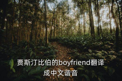 賈斯汀比伯的boyfriend翻譯成中文諧音