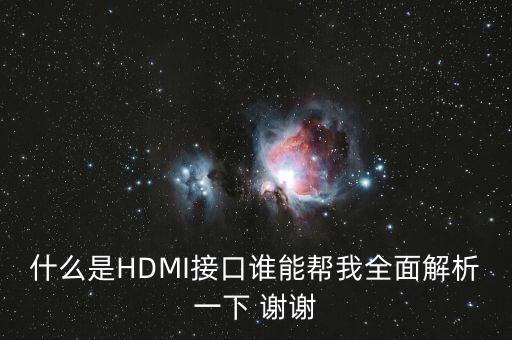 hdmi接口，什么是HDMI接口誰能幫我全面解析一下 謝謝