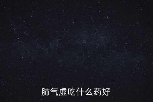 劉繼林，肺氣不足應(yīng)該怎樣食療