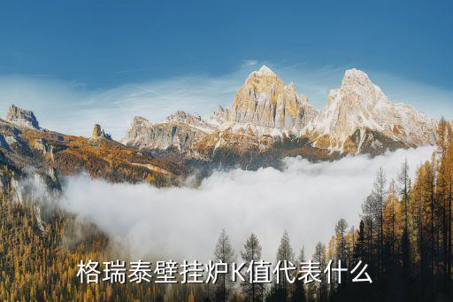 格瑞泰壁掛爐K值代表什么