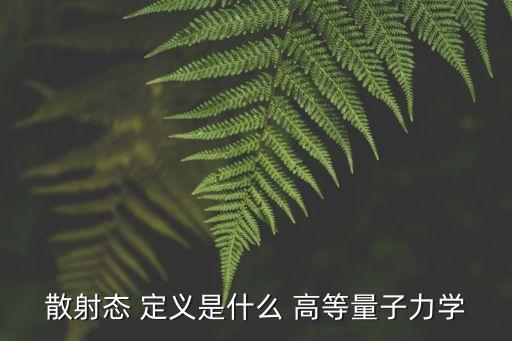 散射態(tài) 定義是什么 高等量子力學(xué)