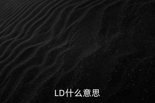 ld是什么，ld是什么意思