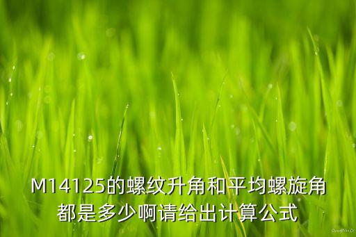 螺旋升角，螺旋升角怎么算