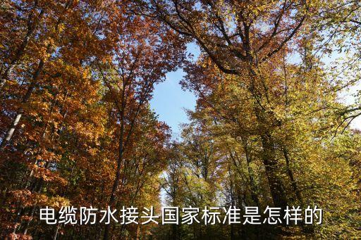 電纜防水接頭國家標(biāo)準(zhǔn)是怎樣的