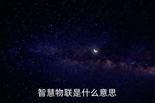 利元享智能自動化設(shè)備廠歌,智慧物聯(lián)什么是智能家居?