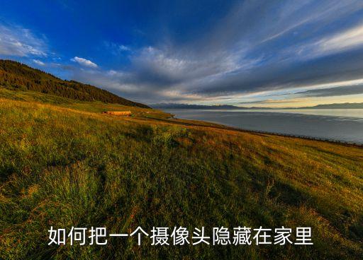 如何把一個(gè)攝像頭隱藏在家里