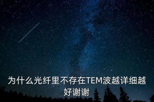 TEM波，什么是TEM波