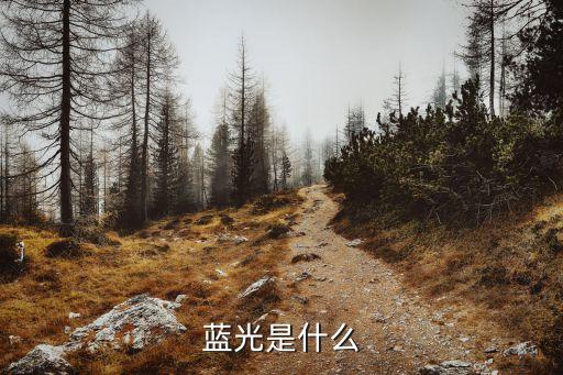 藍光，什么是藍光