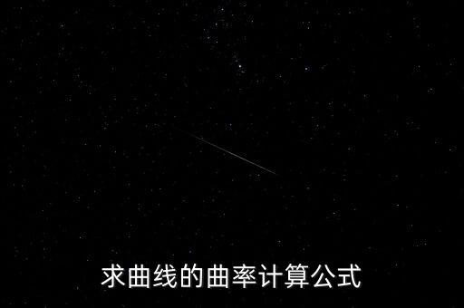 求曲線的曲率計算公式