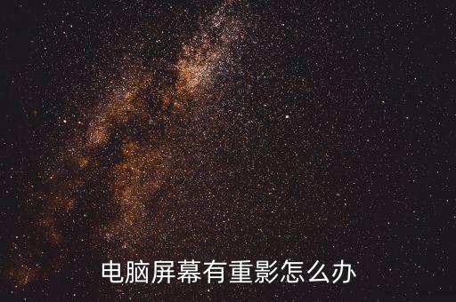 電腦屏幕有重影怎么辦