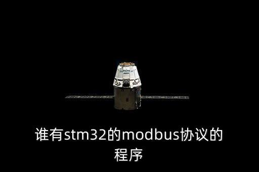 誰(shuí)有stm32的modbus協(xié)議的程序