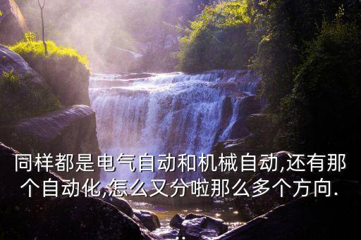 自動(dòng)化與機(jī)械電氣相同處,電氣自動(dòng)化與機(jī)電一體化有何異同?