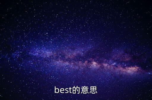 best的意思