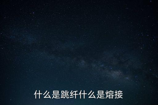 跳纖，光纖怎么跳纖