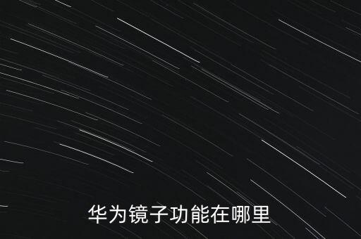 華為鏡子功能在哪里