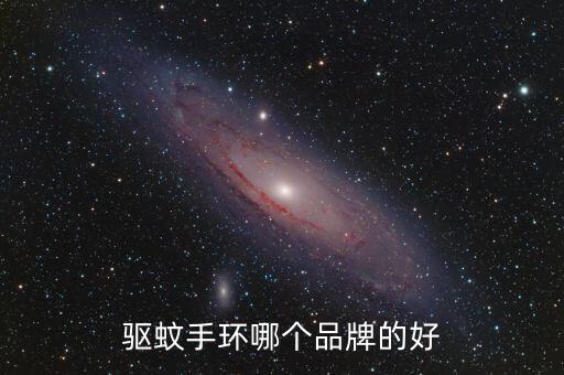 驅(qū)蚊手環(huán)哪個(gè)品牌的好