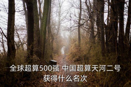 全球超算500強 中國超算天河二號獲得什么名次