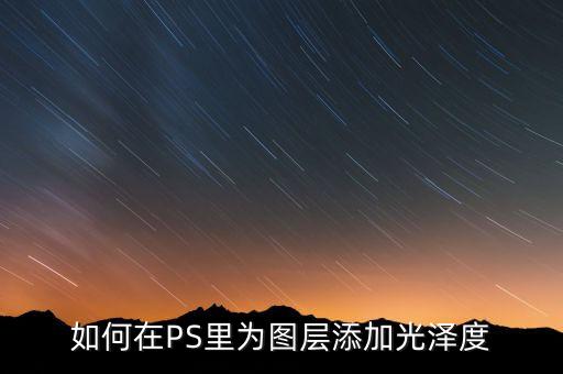 如何在PS里為圖層添加光澤度