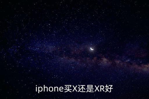 iphone買X還是XR好