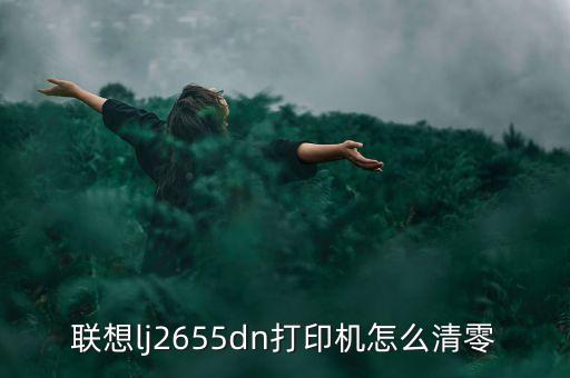 聯(lián)想打印機清零，聯(lián)想打印機計數(shù)器怎么清零