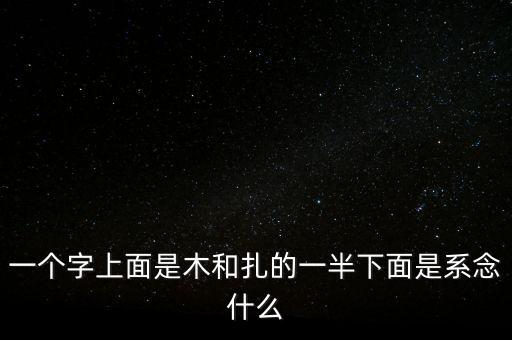 一個基一個系，一個系中間一個像音的字 一個戈 這是什么字