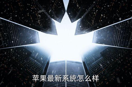 蘋果最新系統(tǒng)怎么樣