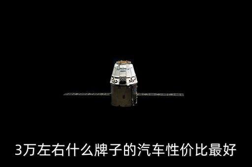 3萬元左右全款車，3萬元左右的汽車有哪些