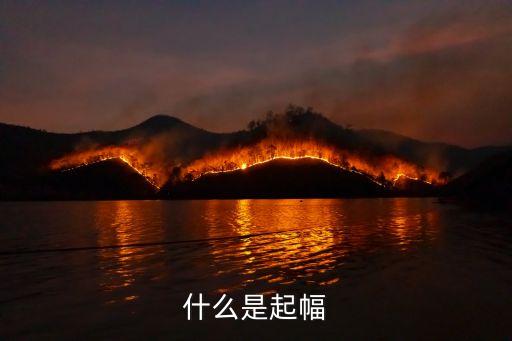 什么是起幅