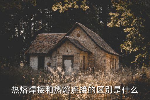 熱熔焊接，PE管熱熔焊接工藝是什么