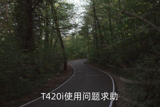 T420i使用問題求助