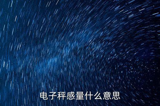 感量，科學(xué)中的感量是什么意思