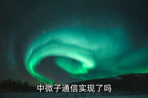 中微子通信實現了嗎
