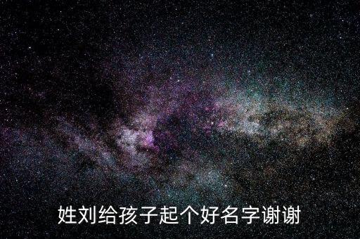 劉天瑞，姓劉給孩子起個好名字謝謝