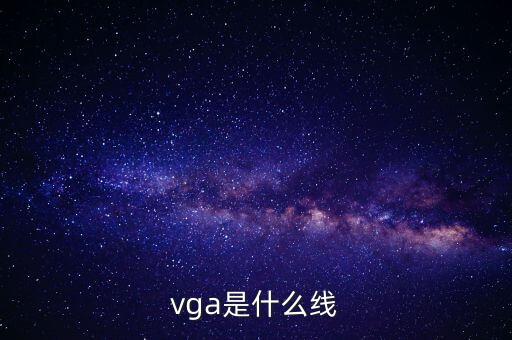 vga是什么線