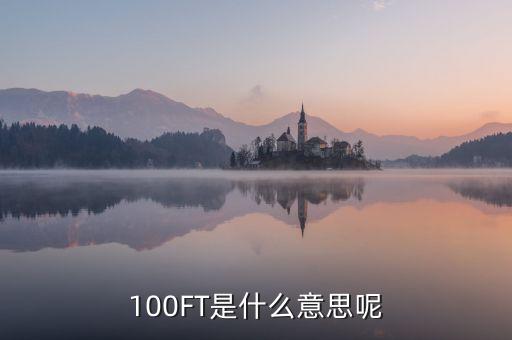100FT是什么意思呢